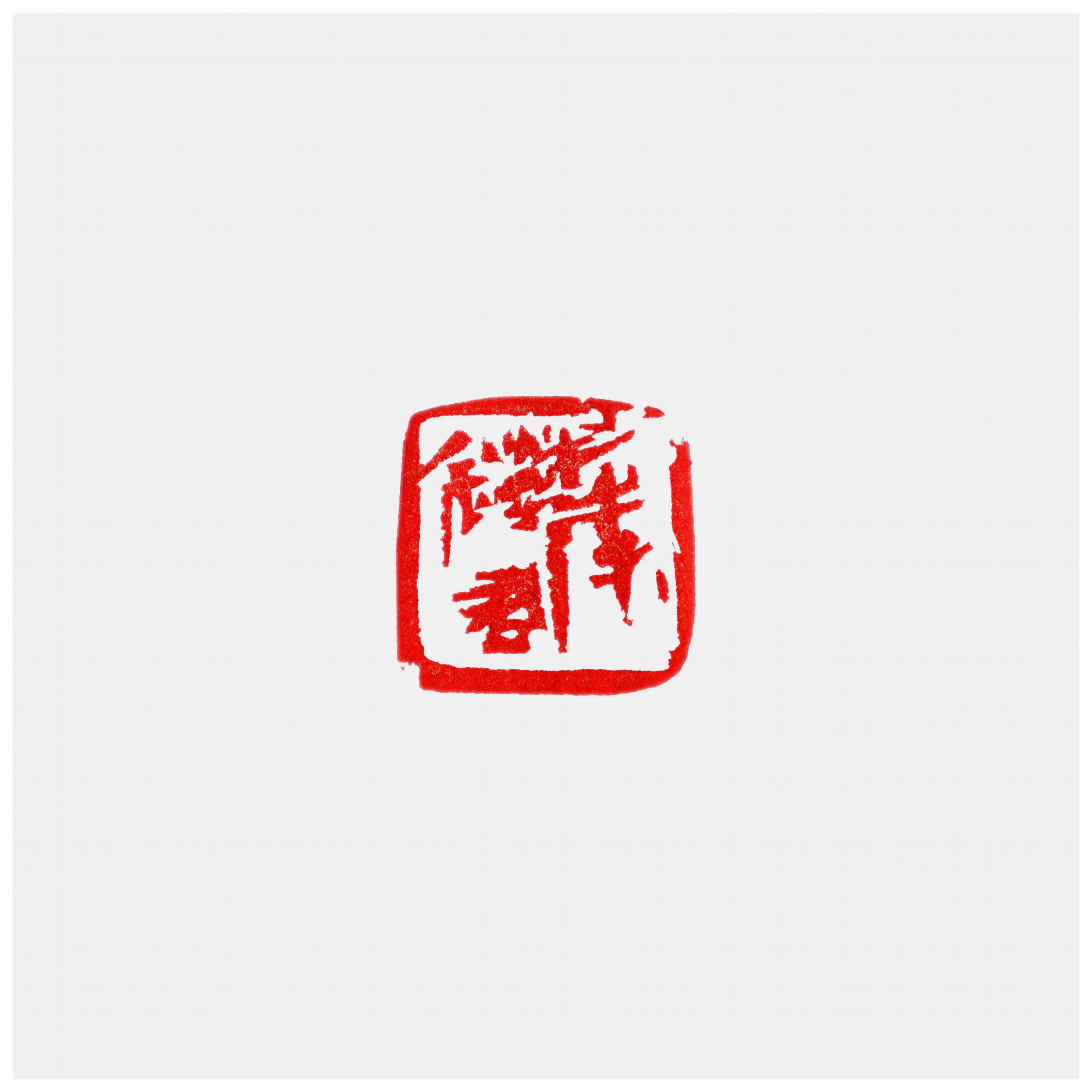 Qi Hong (Sai Koh) 's freehand brushwork style semi-seal script name seal carving (aka Chinese seal engraving, seal cutting) imprint: Li Tiejun, 30×30mm, stone