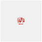 Qi Hong (Sai Koh) 's freehand brushwork style semi-seal script name seal carving (aka Chinese seal engraving, seal cutting) imprint: Tao Ling, 18×18mm, stone, thumbnail