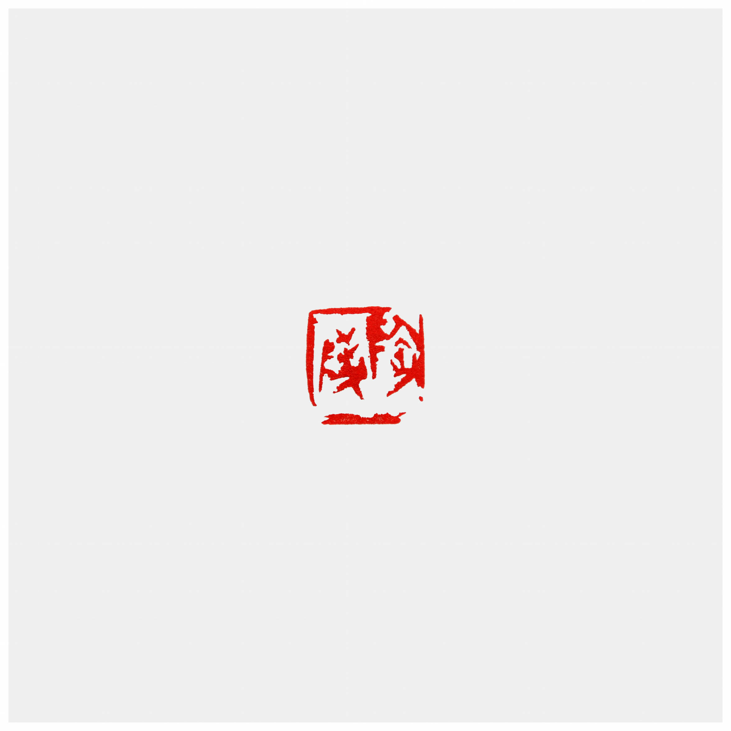 Qi Hong (Sai Koh) 's freehand brushwork style semi-seal script name seal carving (aka Chinese seal engraving, seal cutting) imprint: Tao Ling, 18×18mm, stone