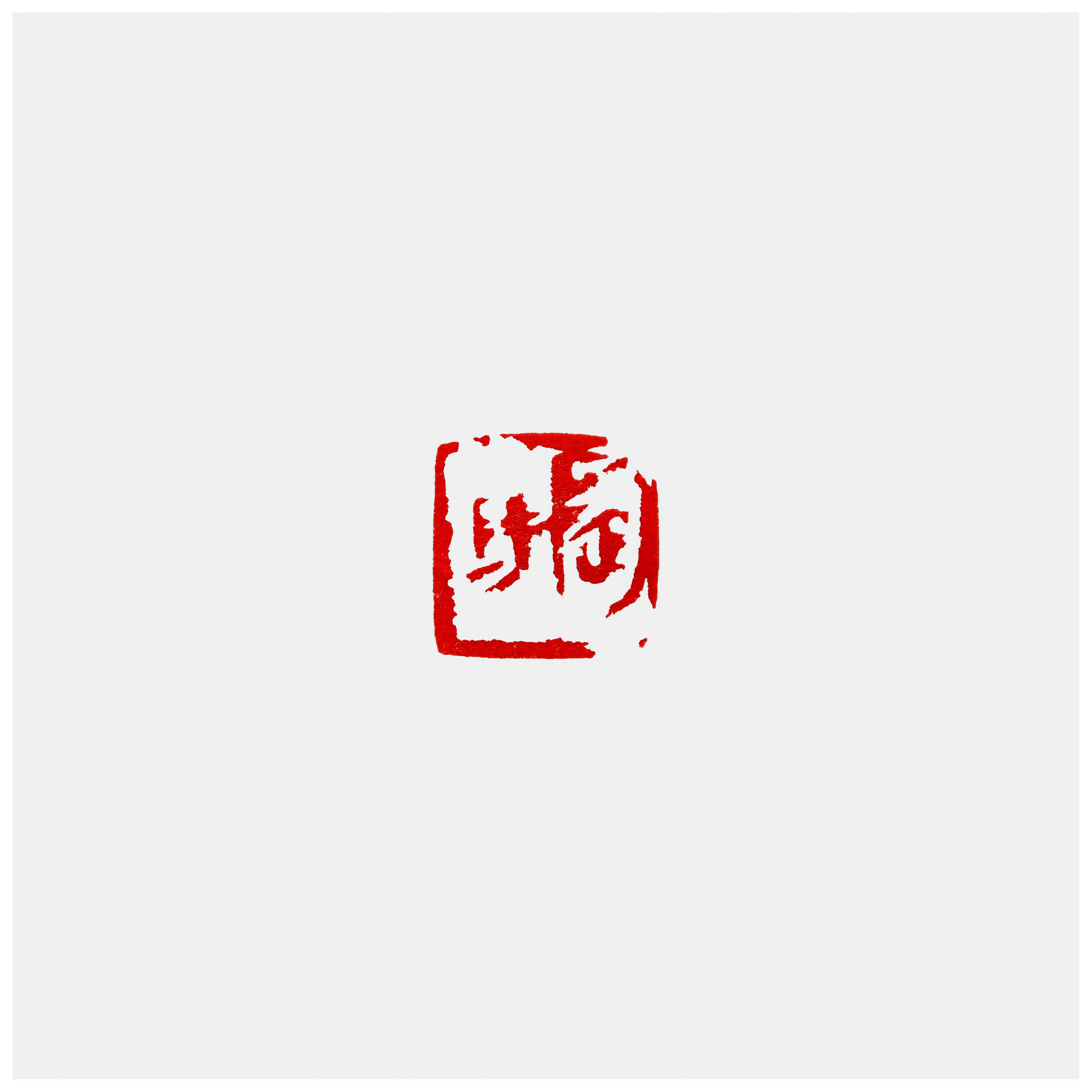 Qi Hong (Sai Koh) 's freehand brushwork style semi-seal script name seal carving (aka Chinese seal engraving, seal cutting) imprint: Tao Yang, 23×23mm, stone