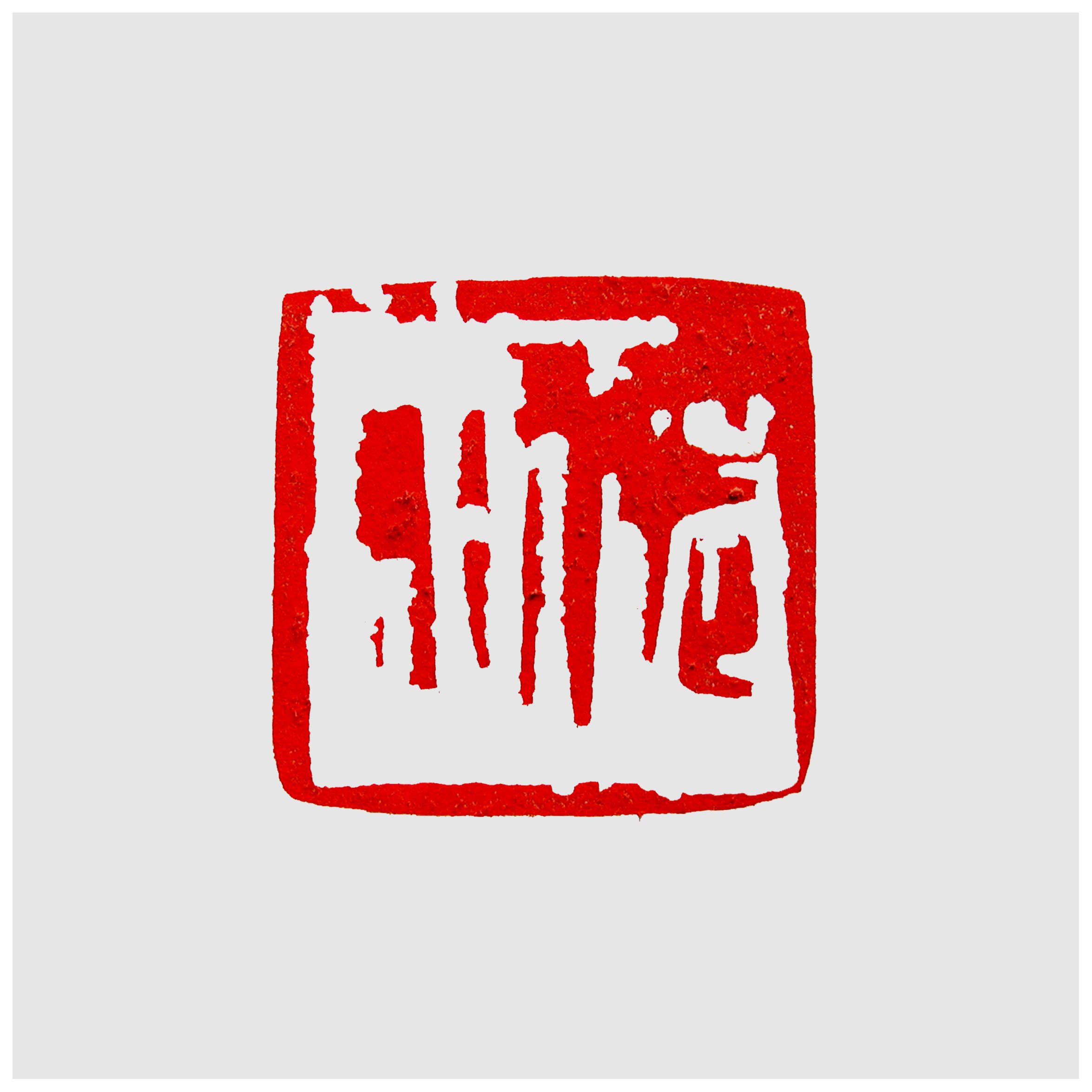 Sai Koh (Qi Hong)’s freehand brushwork Chinese seal carving (Chinese seal engraving, Chinese seal cutting) – A Personal Name Seal “Deshui”, 55×55mm, the active surface of the Qingtian stone seal carved in relief with red Chinese characters imprint
