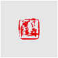Qi Hong (Sai Koh) 's freehand brushwork style semi-seal script name seal carving (aka Chinese seal engraving, seal cutting) imprint: Shigetaka KOMORI, 40×40mm, stone, thumbnail