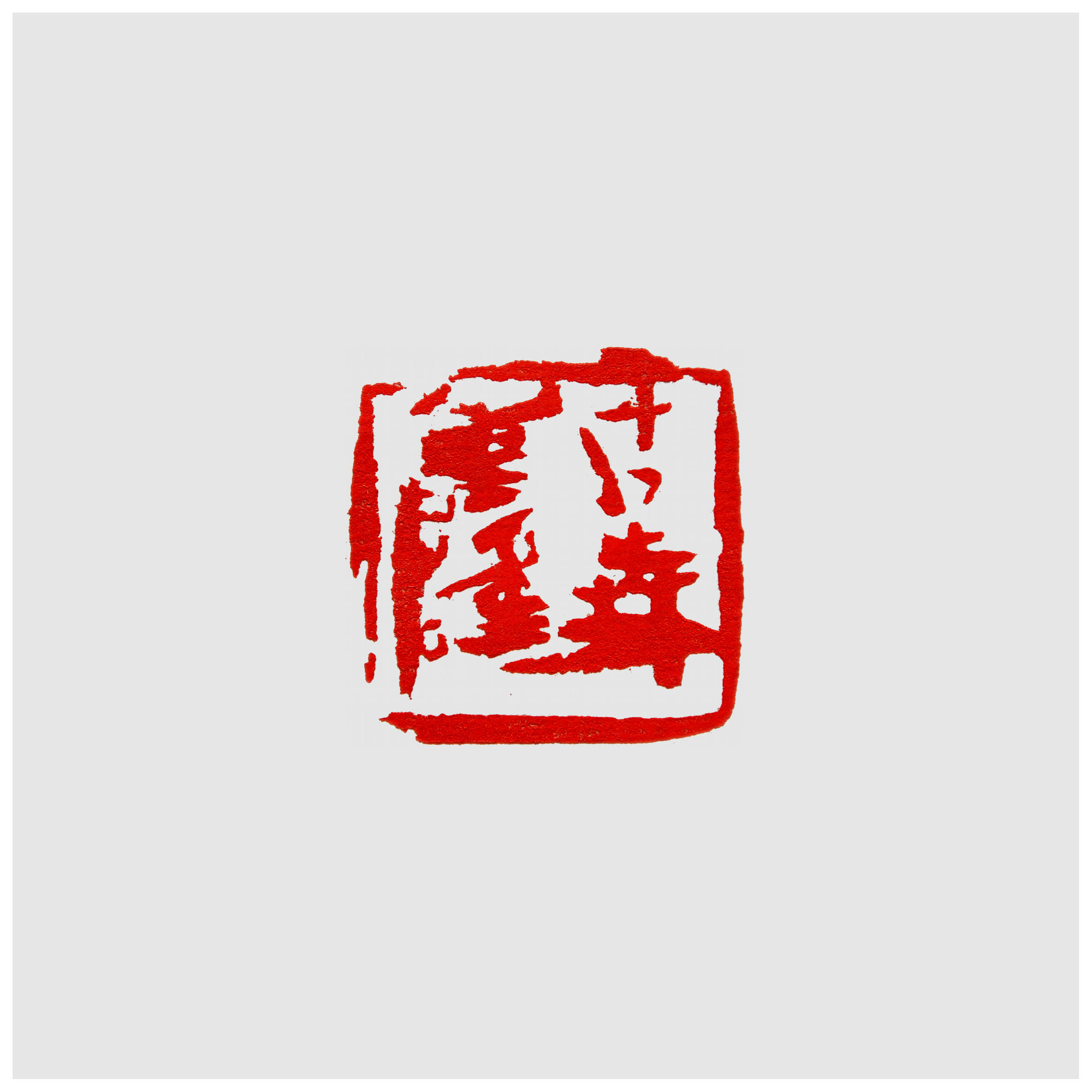 Qi Hong (Sai Koh) 's freehand brushwork style semi-seal script name seal carving (aka Chinese seal engraving, seal cutting) imprint: Shigetaka KOMORI, 40×40mm, stone