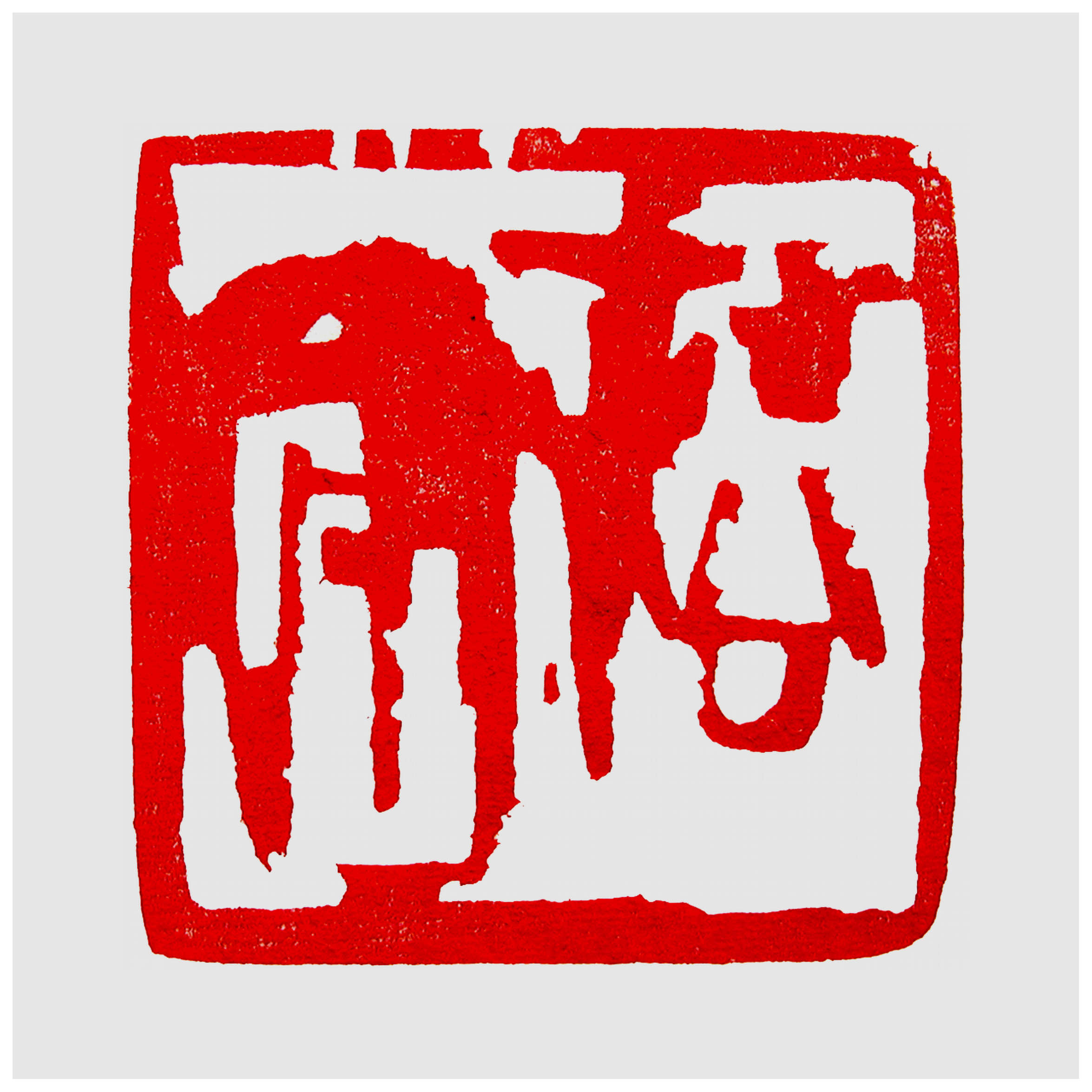 Qi Hong (Sai Koh) 's freehand brushwork style semi-seal script name seal carving (aka Chinese seal engraving, seal cutting) imprint: Suihou, 75×75mm, stone