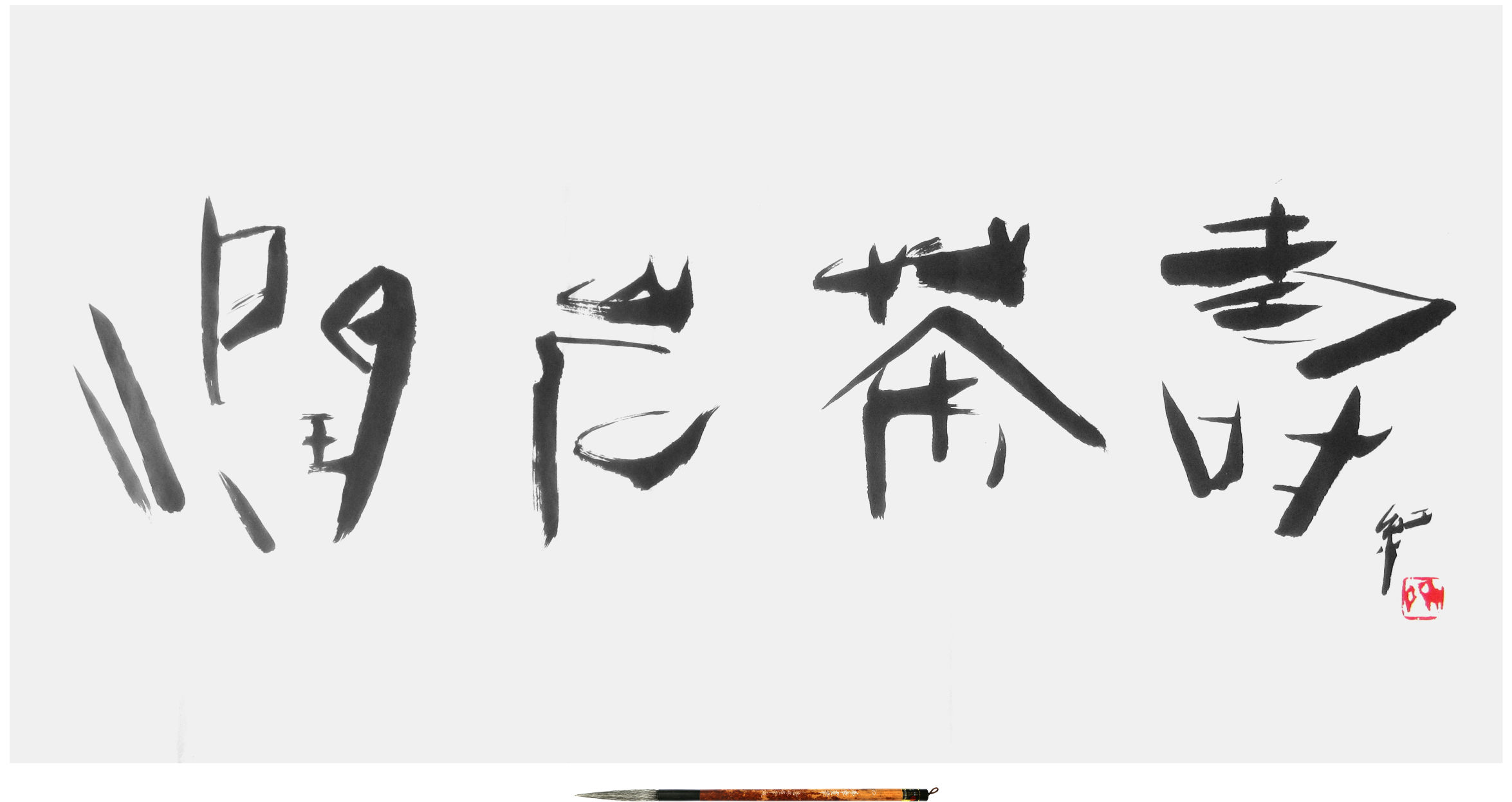 Sai Koh (Qi Hong)’s Freehand Brushwork Traditional Chinese Painting and Calligraphy on Tea: Chinese calligraphy (semi-seal script calligraphy), Chinese seal engraving (Chinese seal carving, Chinese seal cutting) - Run Yan Cha Shou - ink on Xuan paper, 2014 - Pinyin: run yan cha shou; Chinese, 潤岩茶壽 紅 - Seal: Sai (Qi); Chinese, 齊 - Xuan Paper: Mian Liao Mian Lian, 138×69cm - Brush: Goat Hair Long Head Brush, Meng Zhang Hua Bi · Jiang