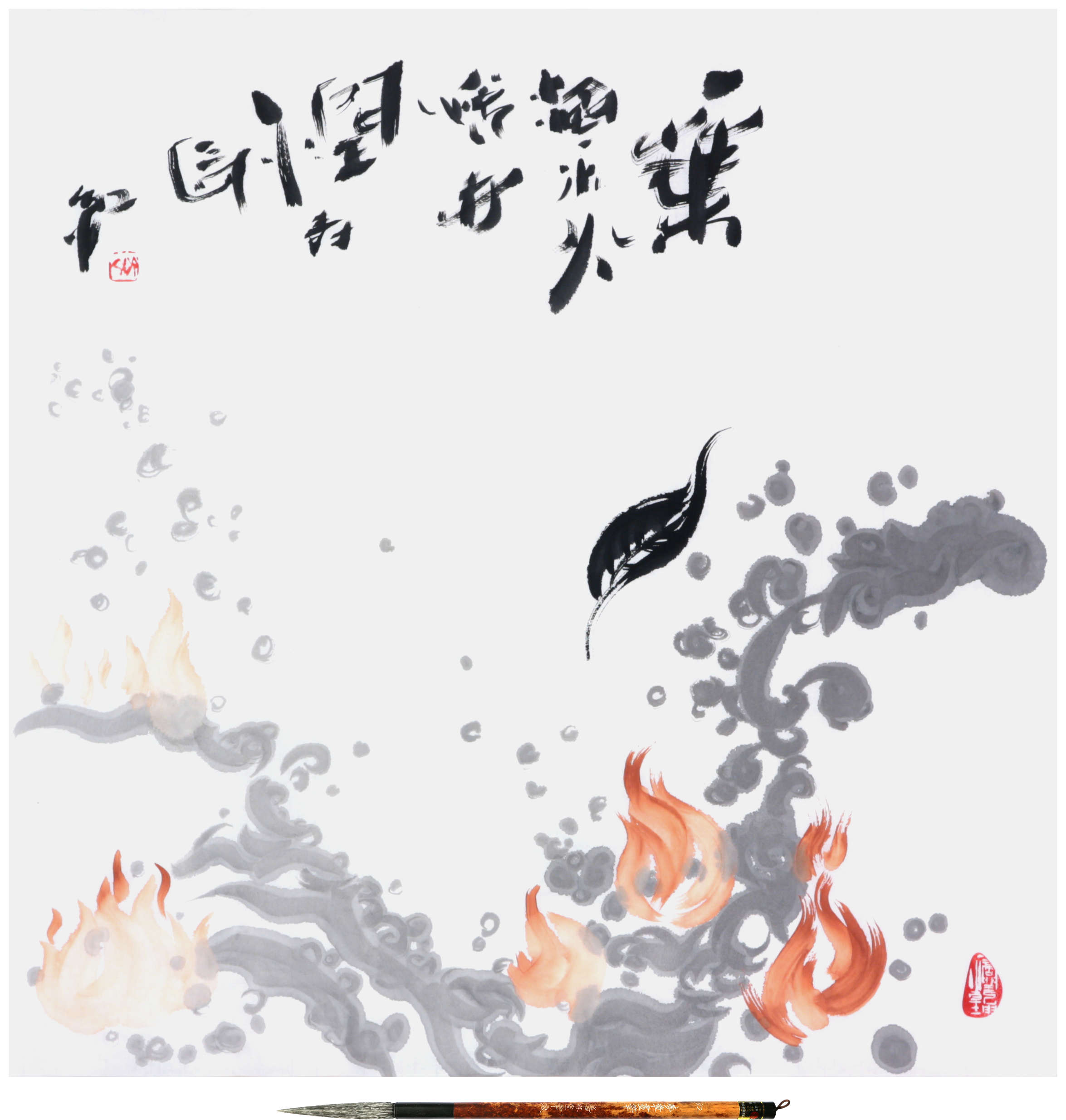 The Example of Sai Koh (Qi Hong)’s Freehand Brushwork Traditional Chinese Painting and Calligraphy on Tea: Chinese painting (imaginary painting, literati painting, ink wash painting), Chinese calligraphy (semi-seal script calligraphy), Chinese seal engraving (Chinese seal carving, Chinese seal cutting) - A Tea Leaf - ink & color on Xuan paper, 2018 - Inscriptions: A leaf harmonizes water and fire； Delighted emotions help prolong life. Koh (Hong); Chinese, 一葉濟水火 悅志潤壽長 紅 - Seal: Sai (Qi); Chinese, 齊 A Drop of Water Moistens the Universe; Chinese, 一滴潤乾坤 - Xuan Paper: Mian Liao Mian Lian, 69×68cm - Brush: Goat Hair Long Head Brush, Meng Zhang Hua Bi · Jiang