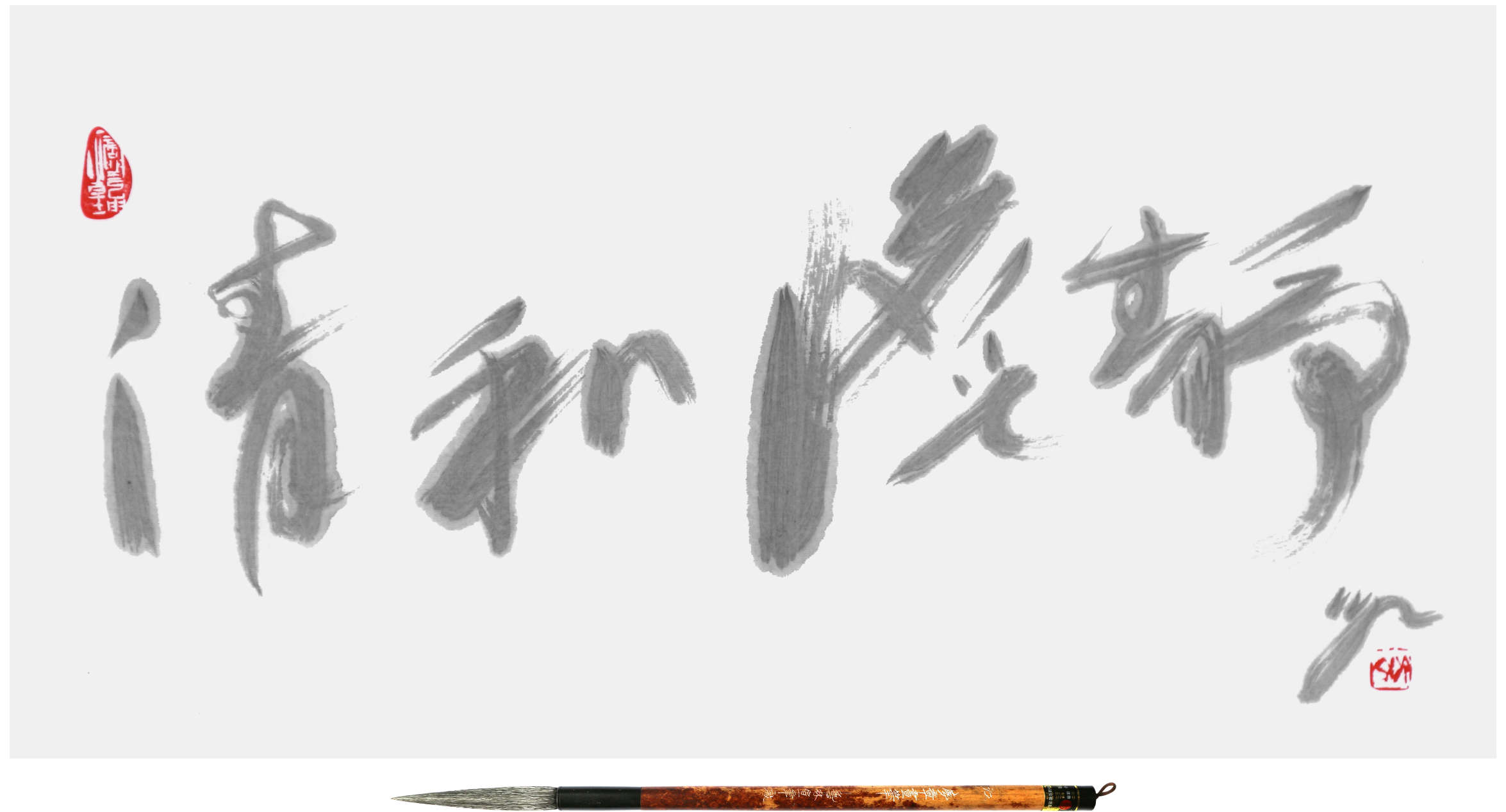 Sai Koh (Qi Hong)’s Freehand Brushwork Traditional Chinese Painting and Calligraphy on Tea: Chinese calligraphy (cursive script, light ink calligraphy), Chinese seal engraving (Chinese seal carving, Chinese seal cutting) - Tea Culture Is Focusing on Harmony and Tranquility and Aiming at Eliminating any Distractions instead of Seeking Fame and Wealth - ink on Xuan paper, 2017 - Pinyin: qing he dan jing; Chinese, 清和澹靜 紅 (Literary quotation: Grand Sight on Tea by Emperor Huizong in the Song Dynasty) - Seal: Sai (Qi); Chinese, 齊 A Drop of Water Moistens the Universe; Chinese, 一滴潤乾坤 - Xuan Paper: Mian Liao Mian Lian, 69×34cm - Brush: Goat Hair Long Head Brush, Meng Zhang Hua Bi · Jiang