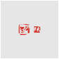 Qi Hong (Sai Koh) 's freehand brushwork style semi-seal script name seal carving (aka Chinese seal engraving, seal cutting) imprint: Zhou Linsheng, Duanmu, 20×20mm, 12×12mm, stone, thumbnail