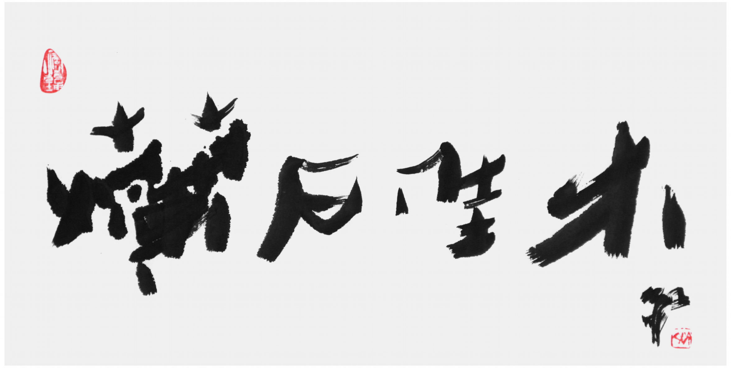 齐红书大写意篆行体书法“烂石佳木”的茶系列大写意书法作品，69×34cm，水墨棉料绵连生宣纸本｜齐红大写意篆行体书法书画官网