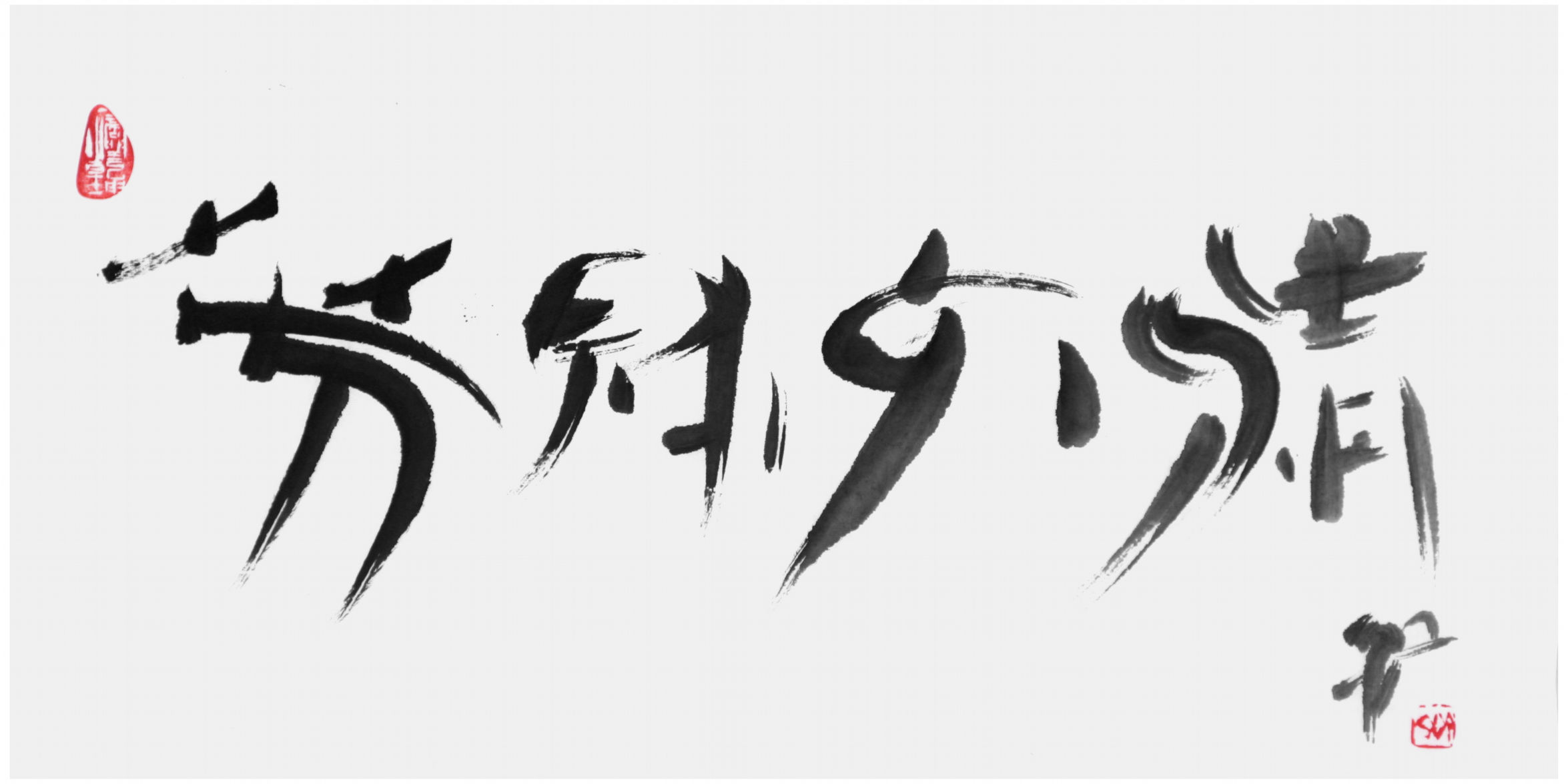 斉紅書大写意篆行体書道『芳冠六清』のお茶書道シリーズ作品、69×34cm、棉料綿連本画仙紙・墨｜斉紅大写意篆行体書道書画ウェブ