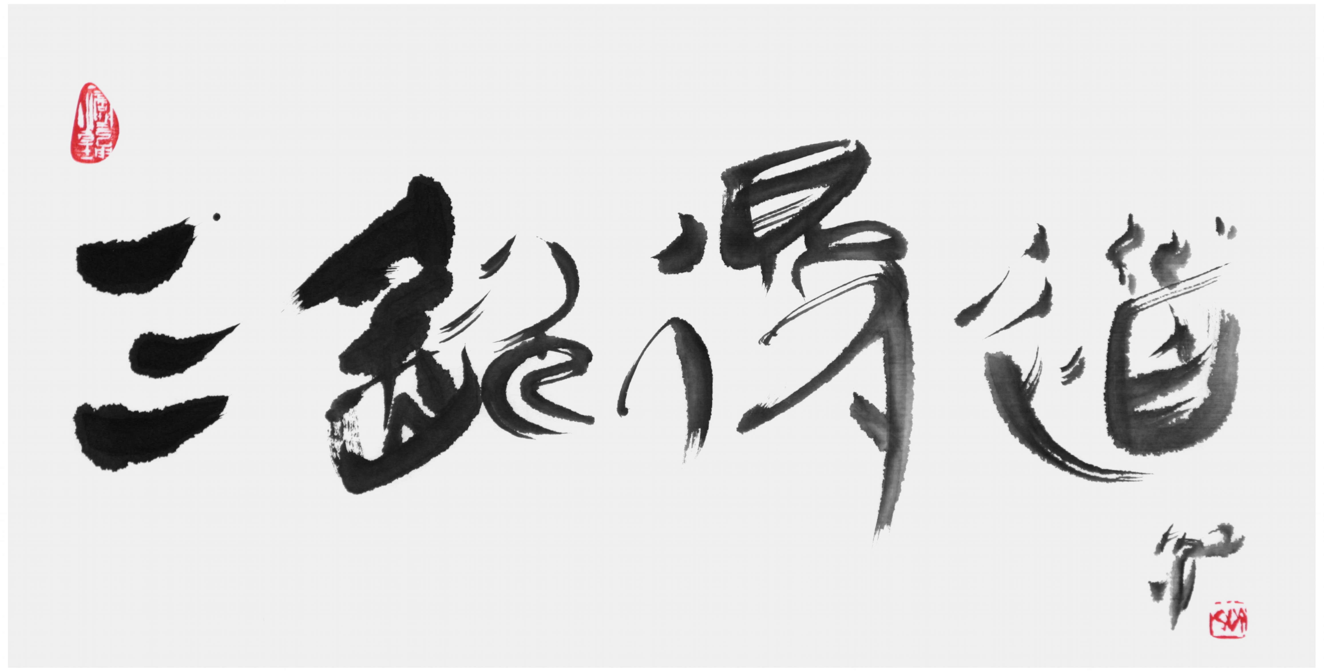 斉紅書大写意篆行体書道『三飲得道』のお茶書道シリーズ作品、69×34cm、棉料綿連本画仙紙・墨｜斉紅大写意篆行体書道書画ウェブ