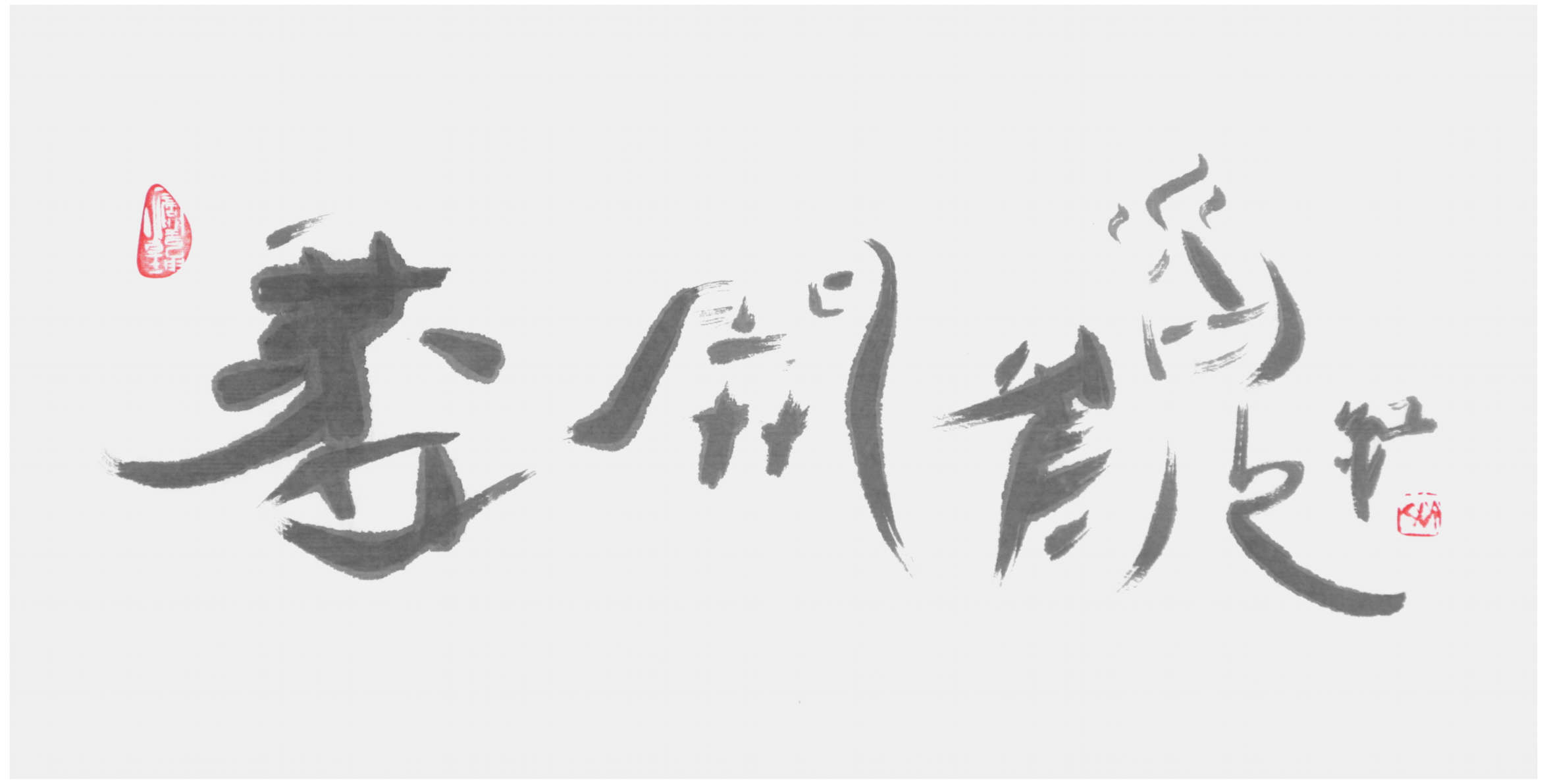 斉紅書大写意篆行体淡墨書道『盡開顔』の大写意篆行体書道作品、69×34cm、棉料綿連本画仙紙・墨｜斉紅大写意篆行体淡墨書道書画ウェブ