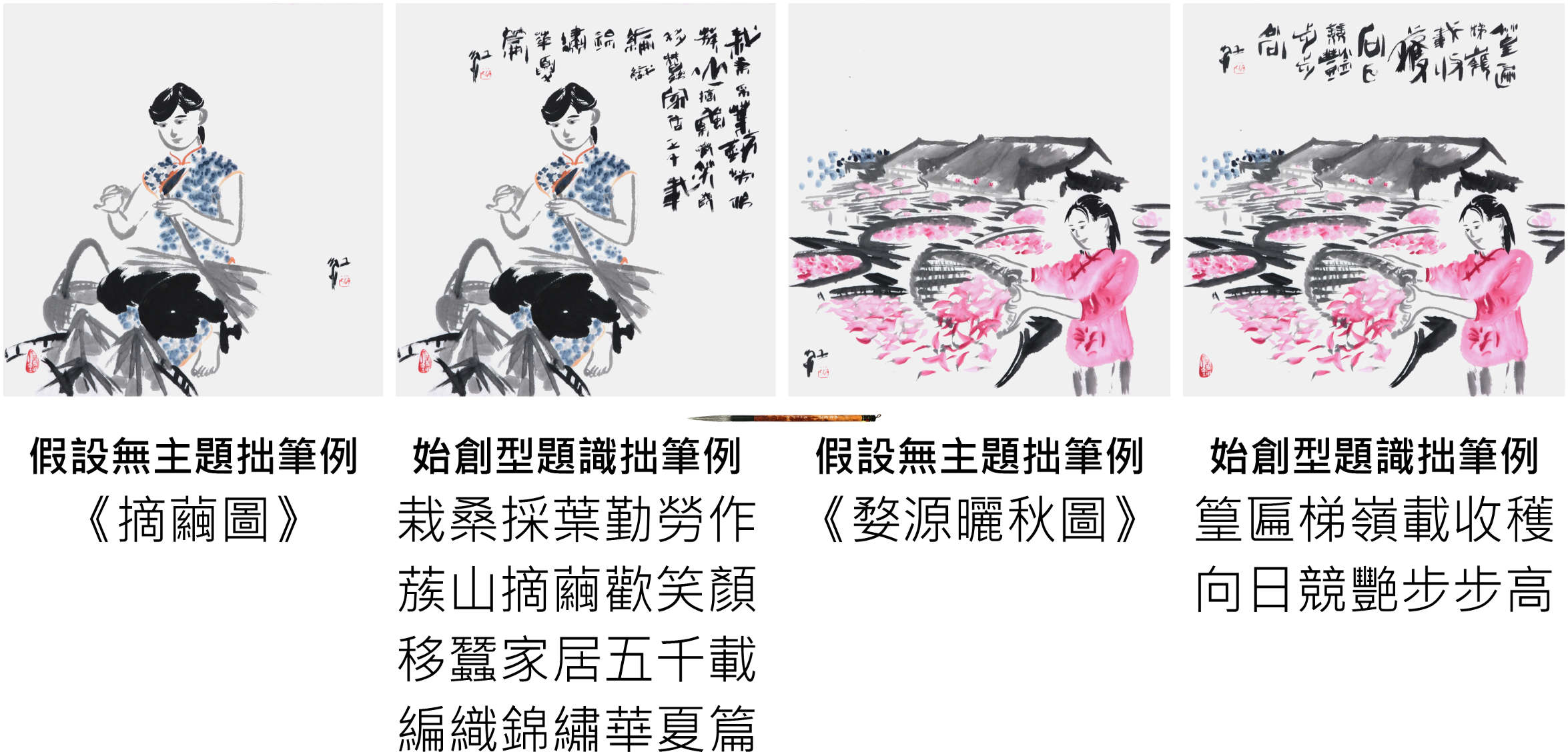 齊紅官網-齊紅大寫意中國書畫印拙筆例：大寫意中國書法(篆行體)、大寫意中國畫(人物畫, 文人畫, 水墨畫, 中國傳統繪畫)、大寫意中國篆刻；《摘繭圖》、《婺源曬秋圖》