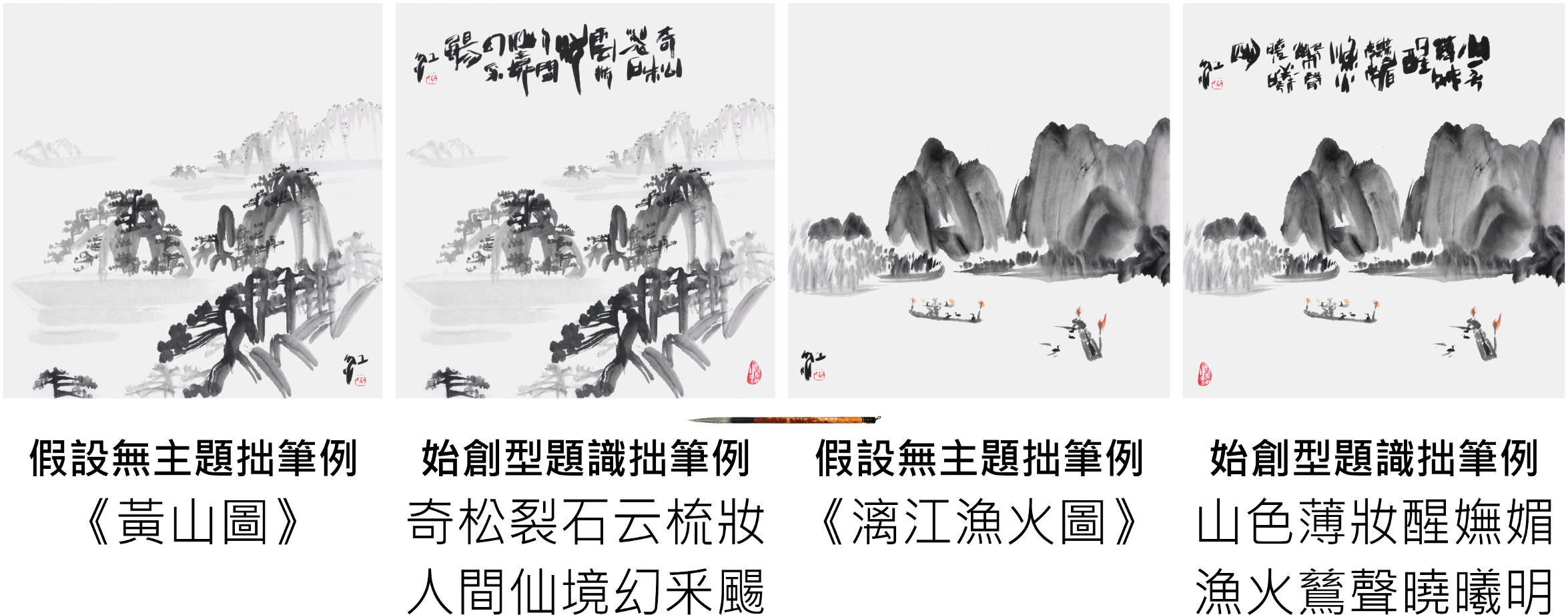 齊紅官網-齊紅大寫意中國書畫印拙筆例： 大寫意中國書法(篆行體)、大寫意中國畫(山水畫, 文人畫, 水墨畫, 中國傳統繪畫)、大寫意中國篆刻；《黃山圖》、《漓江漁火圖》