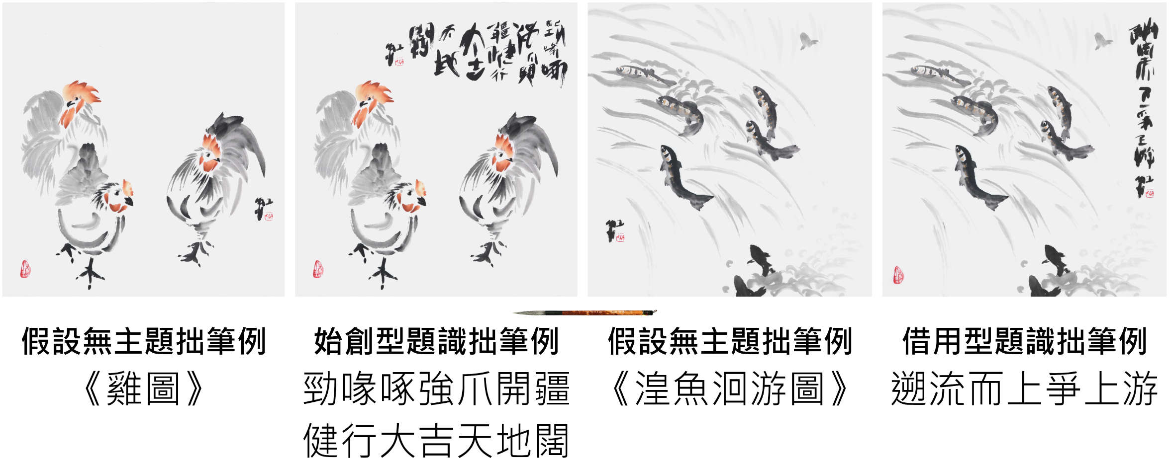 齊紅官網-齊紅大寫意中國書畫印拙筆例： 大寫意中國書法(篆行體)、大寫意中國畫(花鳥畫, 文人畫, 水墨畫, 中國傳統繪畫)、大寫意中國篆刻；《雞圖》、《湟魚洄游圖》